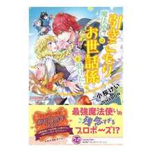 画像をギャラリービューアに読み込む, 引きこもり魔法使いはお世話係を娶りたい
