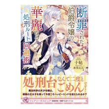 画像をギャラリービューアに読み込む, 断罪された伯爵令嬢の、華麗なる処刑ルート
