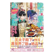 画像をギャラリービューアに読み込む, 殿下の趣味は、私（婚約者）の世話をするこ
