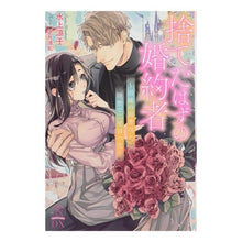 画像をギャラリービューアに読み込む, 捨てたはずの婚約者
