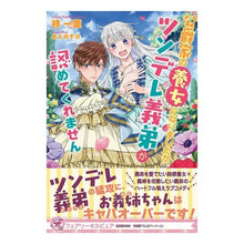 画像をギャラリービューアに読み込む, 公爵家の養女になりましたが、ツンデレ義弟
