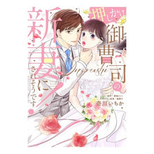 画像をギャラリービューアに読み込む, 押しかけ御曹司の新妻にされそうです！
