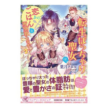 画像をギャラリービューアに読み込む, 転生ぽっちゃり聖女は、恋よりごはんを　２
