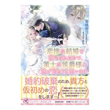 画像をギャラリービューアに読み込む, 悲惨な結婚を強いられたので、策士な侯爵様
