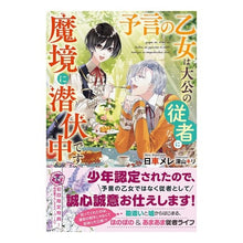 画像をギャラリービューアに読み込む, 予言の乙女は大公の従者になって魔境に潜伏
