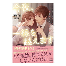 画像をギャラリービューアに読み込む, 今夜、一線を越えます～エリート鬼上司の誰
