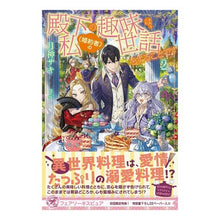 画像をギャラリービューアに読み込む, 殿下の趣味は、私（婚約者）の世話をす　２
