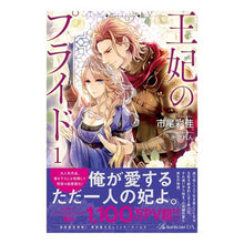 Load image into Gallery viewer, 王妃のプライド　　　１
