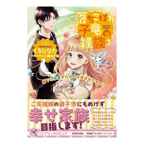 落ちこぼれ子竜の縁談　　　３　閣下に溺愛