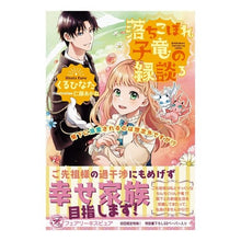 画像をギャラリービューアに読み込む, 落ちこぼれ子竜の縁談　　　３　閣下に溺愛
