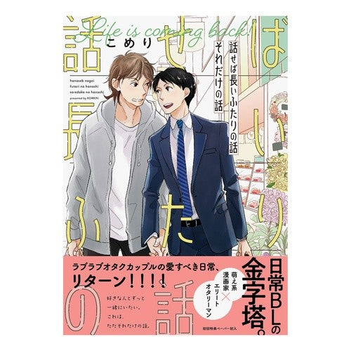 話せば長いふたりの話　それだけの話