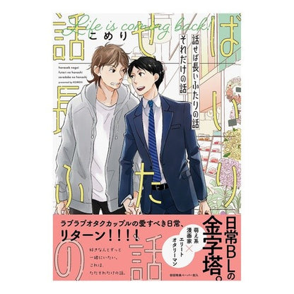 話せば長いふたりの話　それだけの話