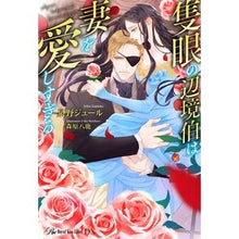 画像をギャラリービューアに読み込む, 隻眼の辺境伯は妻を愛しすぎる
