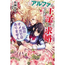 画像をギャラリービューアに読み込む, アルファの王子に求婚されましたが、私はオ
