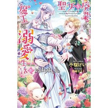 画像をギャラリービューアに読み込む, 聖女を廃業したら、魔王との溺愛生活が始ま
