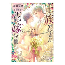 画像をギャラリービューアに読み込む, 王族アルファの花嫁候補
