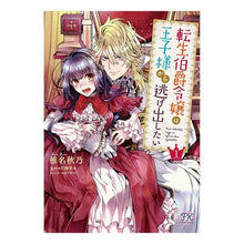 画像をギャラリービューアに読み込む, 転生伯爵令嬢は王子様から逃げ出したい　１
