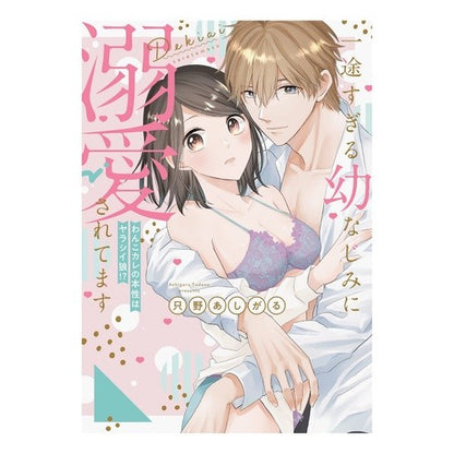 一途すぎる幼なじみに溺愛されてます