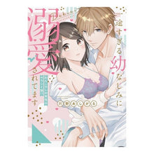 画像をギャラリービューアに読み込む, 一途すぎる幼なじみに溺愛されてます
