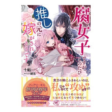 画像をギャラリービューアに読み込む, 腐女子ですが、このたび推しの元に嫁がされ
