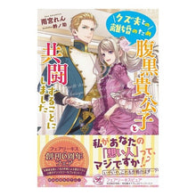 画像をギャラリービューアに読み込む, クズ夫との離婚のため腹黒貴公子と共闘する
