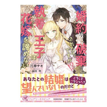 画像をギャラリービューアに読み込む, 婚約破棄されたはずですが！？　執着王子は
