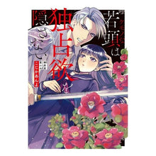画像をギャラリービューアに読み込む, ケモノな若頭は独占欲を隠さない
