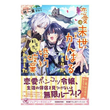 画像をギャラリービューアに読み込む, 恋愛は来世がんばるつもりが、転生先で婚約
