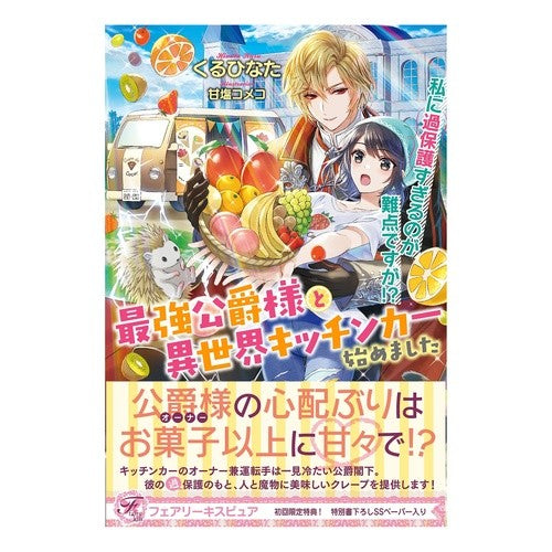 最強公爵様と異世界キッチンカー始めました