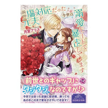 画像をギャラリービューアに読み込む, 前世塩対応だった元夫が今世は溺愛モードで
