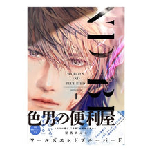 画像をギャラリービューアに読み込む, ワールズエンドブルーバード　　　１
