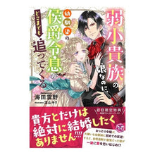 画像をギャラリービューアに読み込む, 弱小貴族の娘なのに、幼馴染の侯爵令息がど

