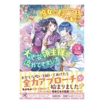 ある日、魔女の隠れ家に大きな領主様が流れ