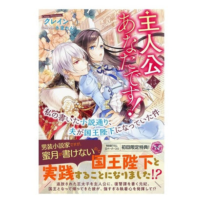 主人公はあなたです！私の書いた小説通り、