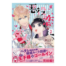 画像をギャラリービューアに読み込む, 悪役は恋しちゃダメですか？　　　２
