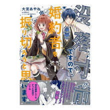 画像をギャラリービューアに読み込む, 没落寸前ですので、婚約者を振り切ろう　１

