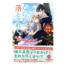 画像をギャラリービューアに読み込む, ぐらり、落とされて。忠犬魔剣士に無人島で
