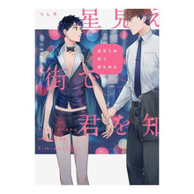 画像をギャラリービューアに読み込む, 星見えぬ街で君を知る
