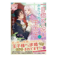 画像をギャラリービューアに読み込む, 一目惚れの呪いにかかっても、王太子とは恋
