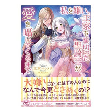 画像をギャラリービューアに読み込む, 私を嫌い、王家を裏切った聖騎士が、愛を囁
