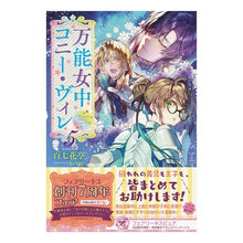 画像をギャラリービューアに読み込む, 万能女中コニー・ヴィレ　５
