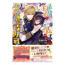 画像をギャラリービューアに読み込む, 一目惚れした王子とされた私の七日間の攻防
