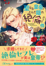 画像をギャラリービューアに読み込む, #葛城阿高 #聖なる皇帝がとんだ隠れ絶倫だった件
