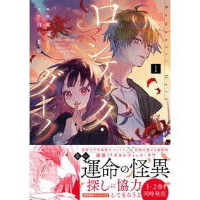 ＃渡辺カナ ＃ロマンティック・ダーク　１ ﾜﾀﾅﾍﾞｶﾅ 芳賀書店 :9784866697031