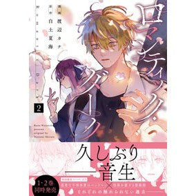 ＃渡辺カナ ＃ロマンティック・ダーク　２ ﾜﾀﾅﾍﾞｶﾅ 芳賀書店 :9784866697079