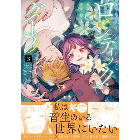 ＃渡辺カナ ＃ロマンティック・ダーク　３ ﾜﾀﾅﾍﾞｶﾅ 芳賀書店 :9784866697116