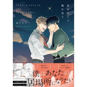 ＃森キヨウ ＃息を吐いて俺を見て ﾓﾘｷﾖｳ 芳賀書店 :9784866698014