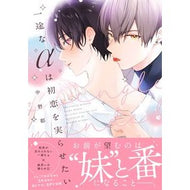 ＃中野都 ＃一途なαは初恋を実らせたい ﾅｶﾉﾐﾔｺ 芳賀書店 :9784866698069