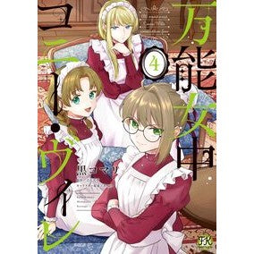 ＃黒コマリ ＃万能女中コニー・ヴィレ　４ ｸﾛｺﾏﾘ 芳賀書店 :9784866698519