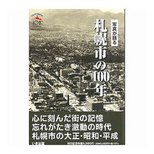 画像をギャラリービューアに読み込む, ＃写真が語る　札幌市の１００年 :9784866720708
